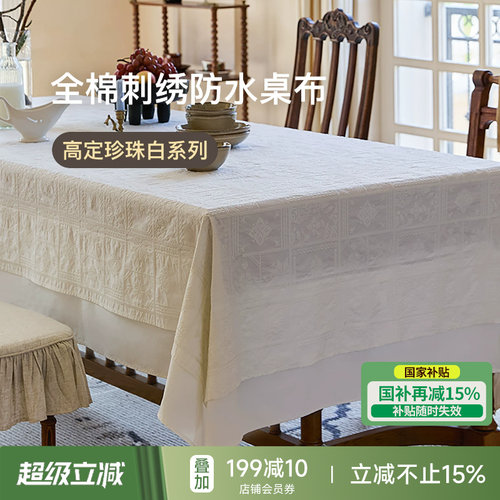东方雅致防水全棉绣花桌布