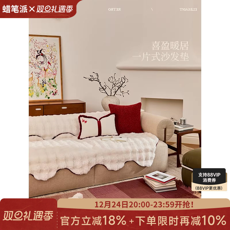 蜡笔派喜盈暖居异形沙发垫高级感轻奢防滑泡泡绒秋冬保暖氛围盖布