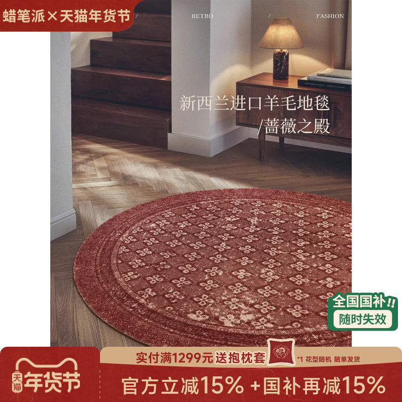 【国补再减15%】蜡笔派蔷薇之殿圆形羊毛地毯英式复古新款地垫P,居家布艺,地毯,淘宝优惠券,粉丝福利购,淘宝优惠卷