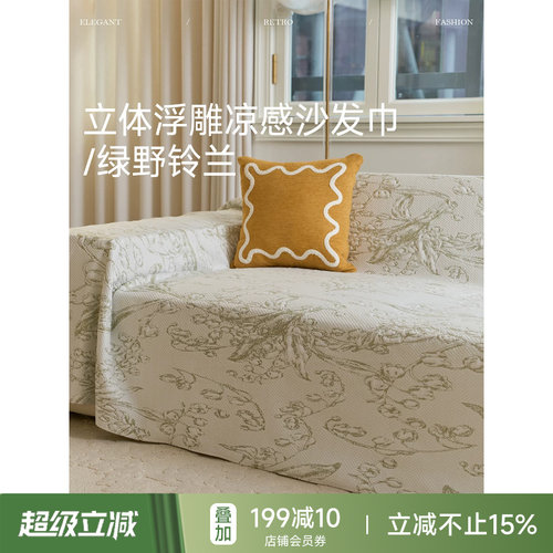 绿野铃兰沙发盖巾冰丝凉感沙发垫