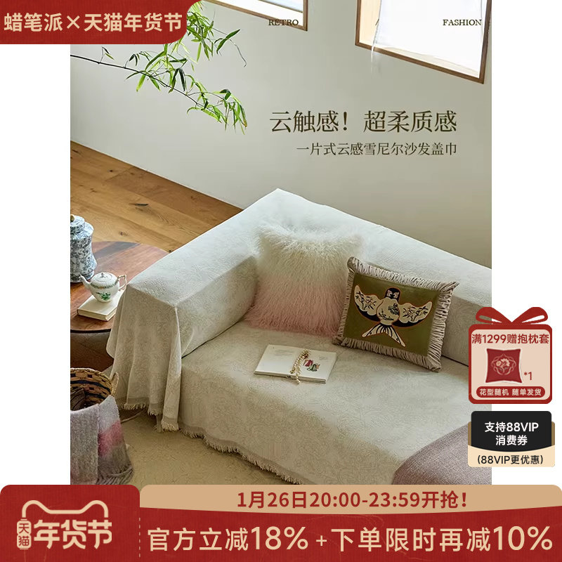 蜡笔派奥黛丽沙发巾雪尼尔现代轻奢盖布防滑四季2025新款定制P,居家布艺,沙发垫,淘宝优惠券,粉丝福利购,淘宝优惠卷
