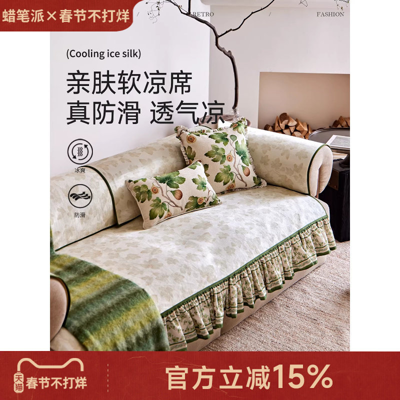 蜡笔派「无花果」冰丝沙发垫轻奢高端沙发盖布夏季四季通用坐垫P