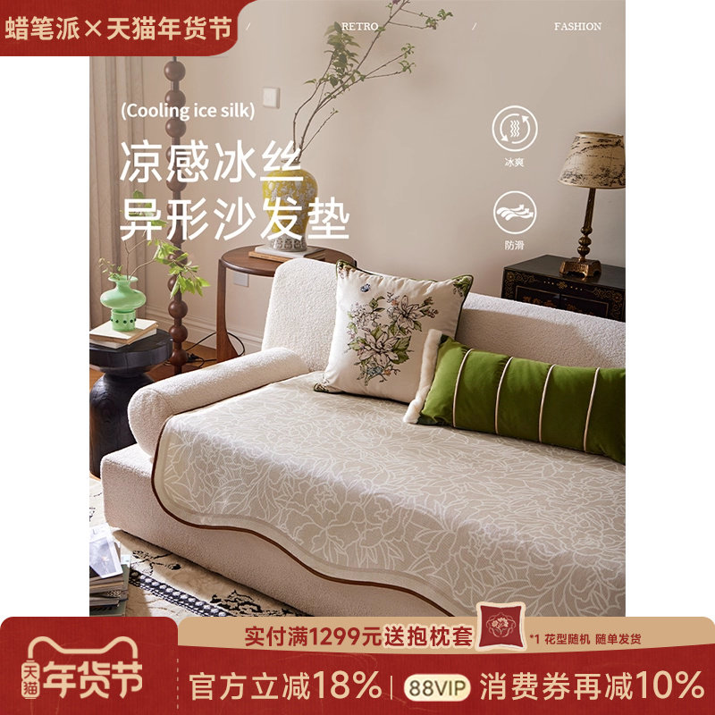 【孤品3折】蜡笔派露华牡丹异形沙发垫复古轻奢高级冰丝防滑P,居家布艺,沙发垫,淘宝优惠券,粉丝福利购,淘宝优惠卷