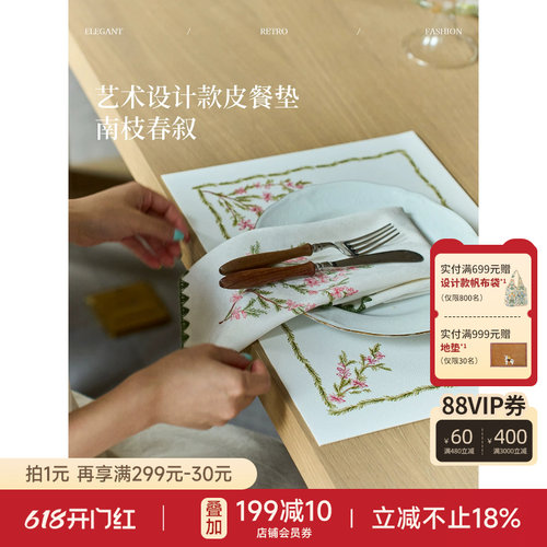南枝春叙皮餐垫田园风西餐垫