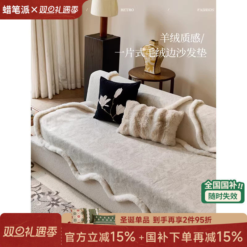 蜡笔派奥黛丽异形沙发垫冬毛绒简约现代轻奢高级防猫抓加厚保暖