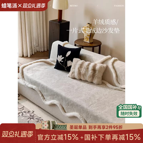 异形沙发垫冬毛绒轻奢奶油风保暖