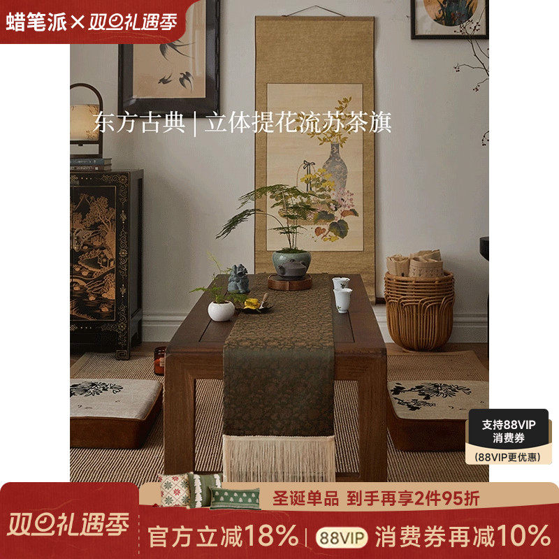 【孤品4折】蜡笔派素心莲茶旗中式复古高级感中国风茶几盖布桌旗