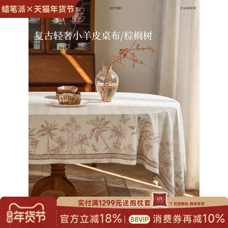 蜡笔派棕榈树皮桌布茶几餐桌台布防水防油现代轻奢百搭2025新款A,居家布艺,桌布,淘宝优惠券,粉丝福利购,淘宝优惠卷