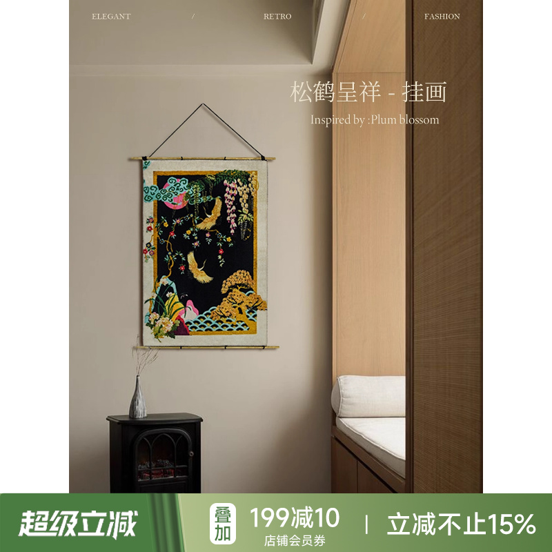 【孤品4折】蜡笔派|中式古典|松鹤呈祥挂画铜杆挂毯画客厅装饰画