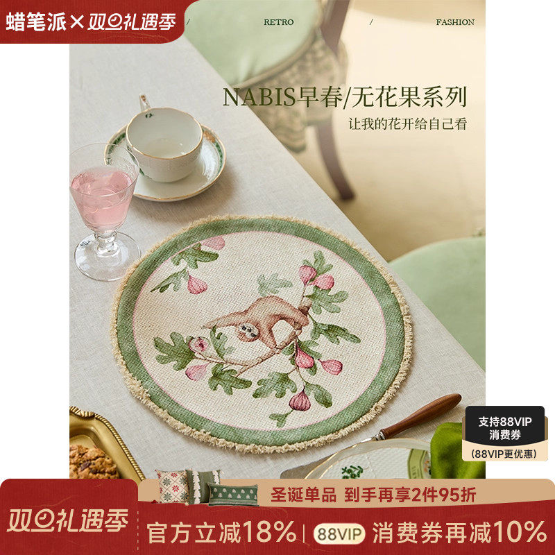【孤品4折】蜡笔派「无花果系列」法式田园氛围感西餐垫餐巾盘垫