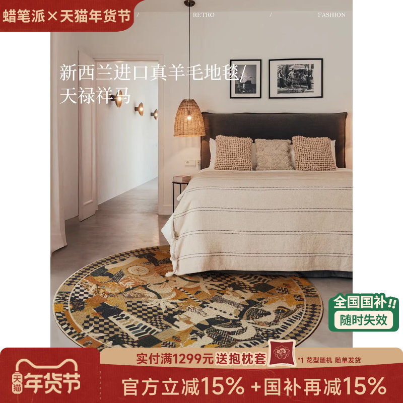 【国补再减15%】蜡笔派天禄祥马圆形羊毛地毯马年民族风轻奢卧室P,居家布艺,地毯,淘宝优惠券,粉丝福利购,淘宝优惠卷
