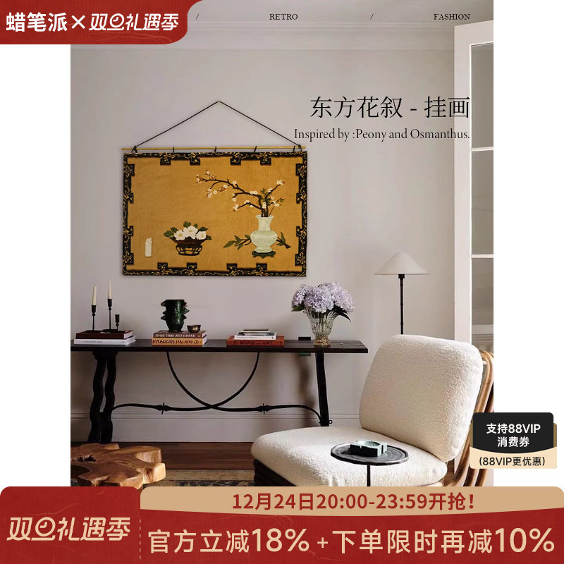 蜡笔派东方花叙挂画新中式古典氛围感铜杆挂毯画客厅背景画装饰画