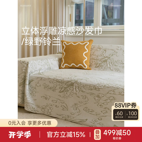 绿野铃兰沙发盖巾冰丝凉感沙发垫