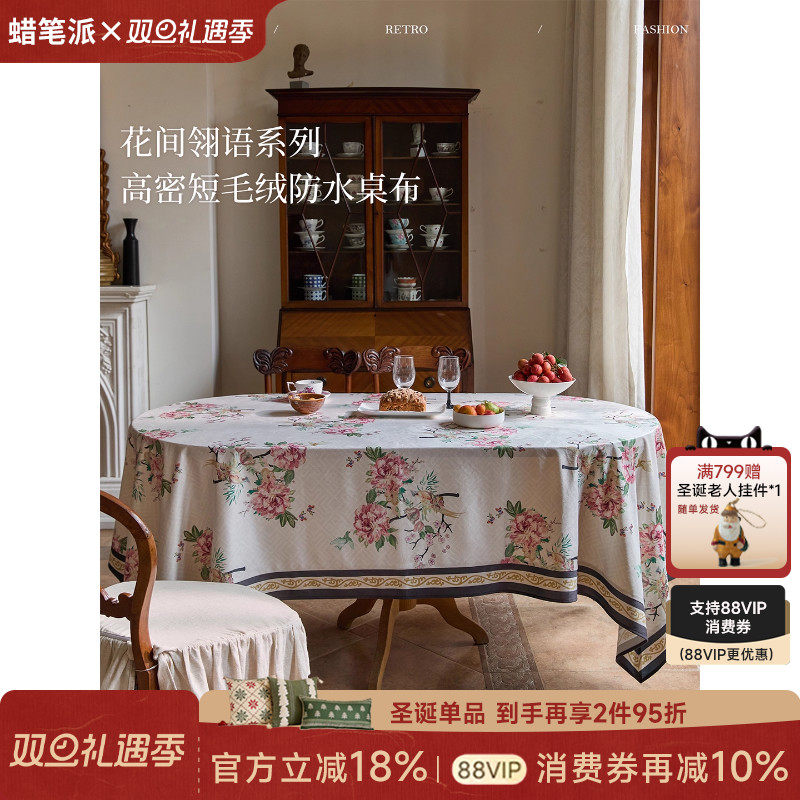 法式中国风防水桌布现代轻奢氛围