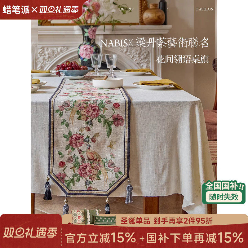 【国补再减15%】蜡笔派梁丹荼联名桌旗牡丹系列新中式轻奢餐桌布