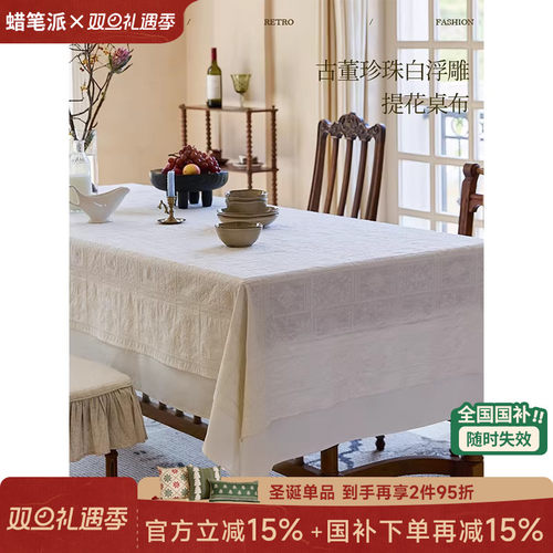 东方雅致防水全棉绣花桌布