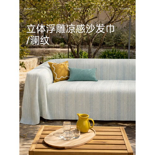 蜡笔派冰丝凉感立体浮雕沙发盖巾