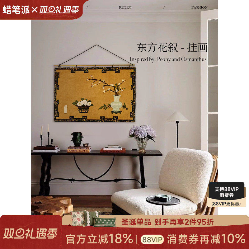 蜡笔派东方花叙挂画新中式古典氛围感铜杆挂毯画客厅背景画装饰画