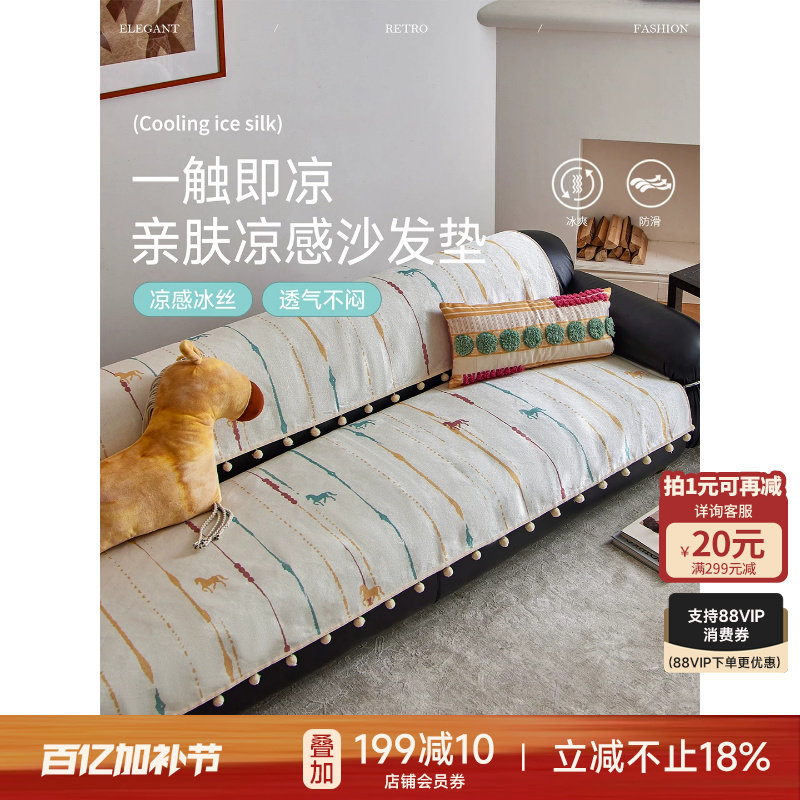蜡笔派|虹驹踏彩|冰丝沙发垫夏季凉感凉席凉垫直排防滑沙发垫布P