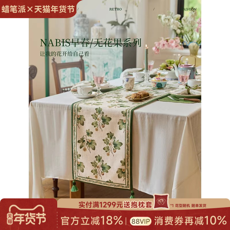 蜡笔派「无花果系列」桌旗法式田园餐桌布轻奢高端长条茶几盖布W,居家布艺,桌旗,淘宝优惠券,粉丝福利购,淘宝优惠卷