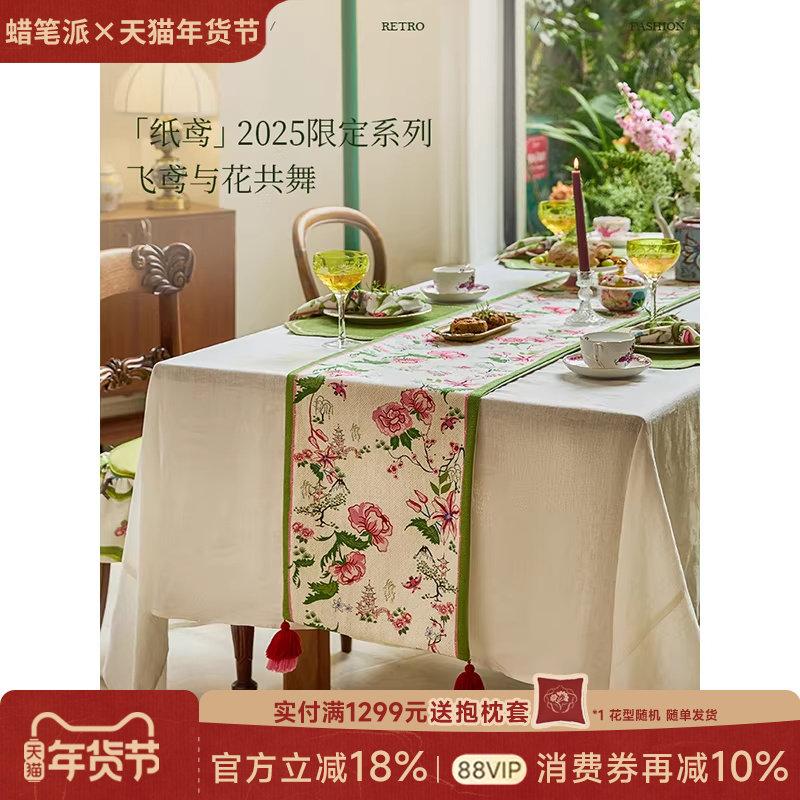 蜡笔派「鸢影」鸢舞桌旗盖布法式复古禅意轻奢高端新中式茶几W