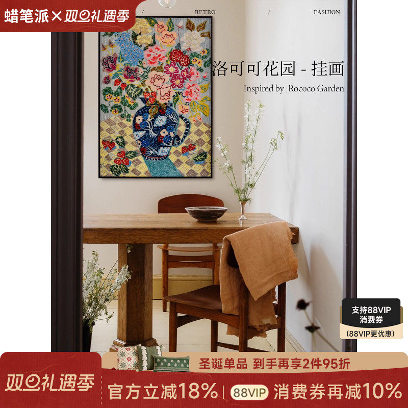 【孤品4折】蜡笔派洛可可花园挂画氛围感背景挂毯画边柜玄关画