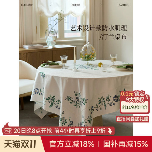 汀兰桌布立体肌理防水餐桌盖布