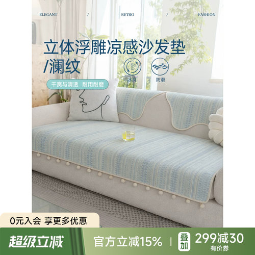 澜纹沙发垫现代简约夏季冰丝凉感