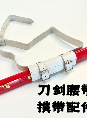 刀剑挂带  动漫武士刀鞘剑  剑鞘PU皮革背带CosPlay展示挂腰带背