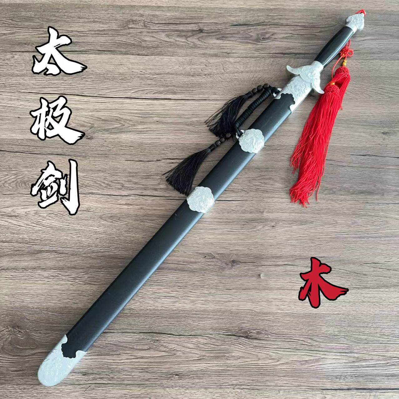 清剑中国风木剑武术练习表演太极剑古风女佩剑舞剑帅气宝剑刀剑