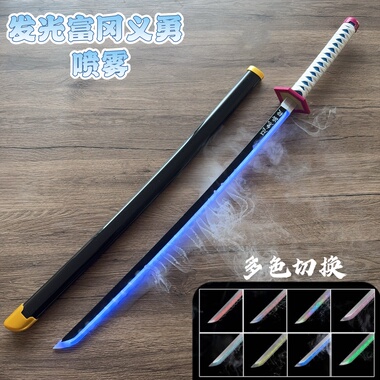 新款发光烟雾富冈义勇水柱鬼灭之刃日轮刀木刀发光刀cos儿童玩具