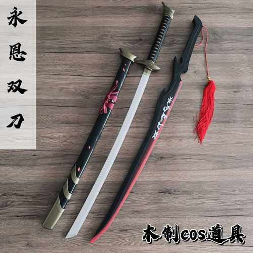 永恩扎卡纳之剑双刀木制武器