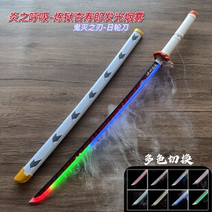 新款发光烟雾炎之呼吸日轮刀杏寿郎炼狱木刀鬼灭之刃动漫cos玩具