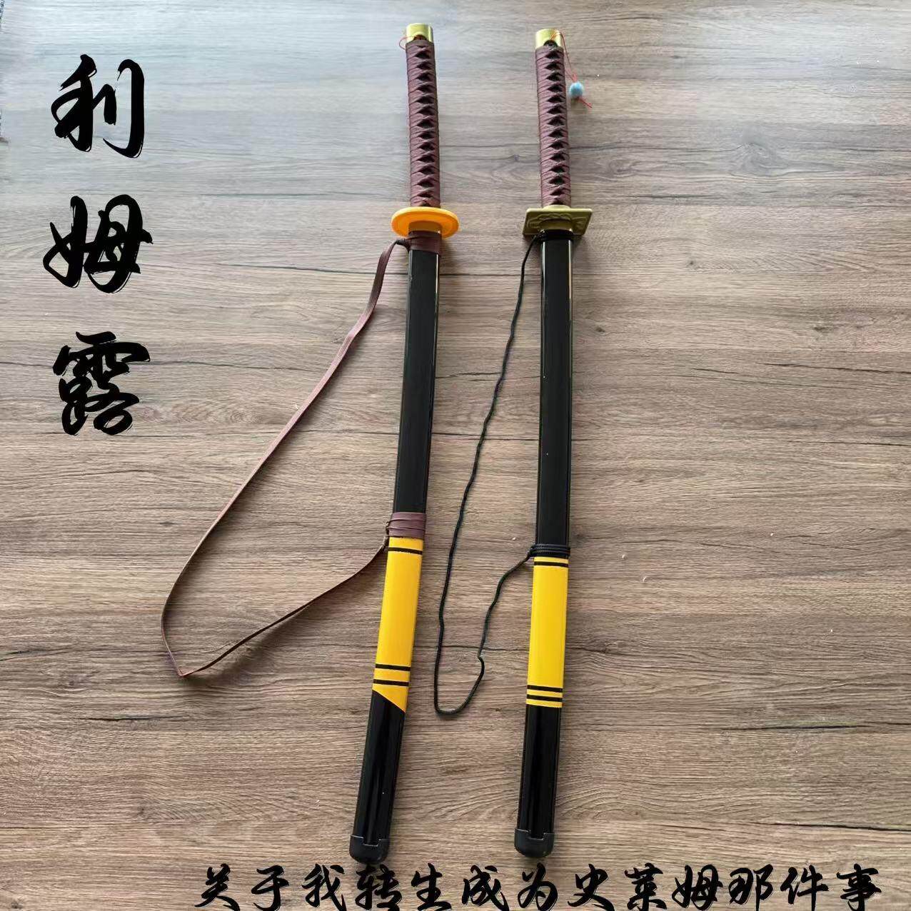 关于我转生成为/变成史莱姆的那件事/这档事利姆露cos刀武器木刀