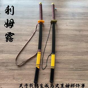 关于我转生成为/变成史莱姆的那件事/这档事利姆露cos刀武器木刀