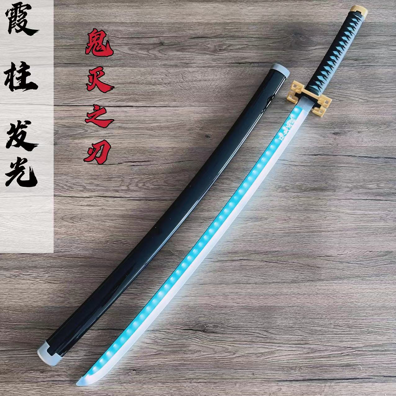 鬼灭之刃锻刀篇时透无一郎霞柱日轮刀发光款木刀动漫cos道具玩具