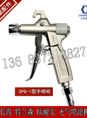 长海高压自手动喷枪SPQ-1型 2型 3型 6A长江欧耐实气动喷涂机配件