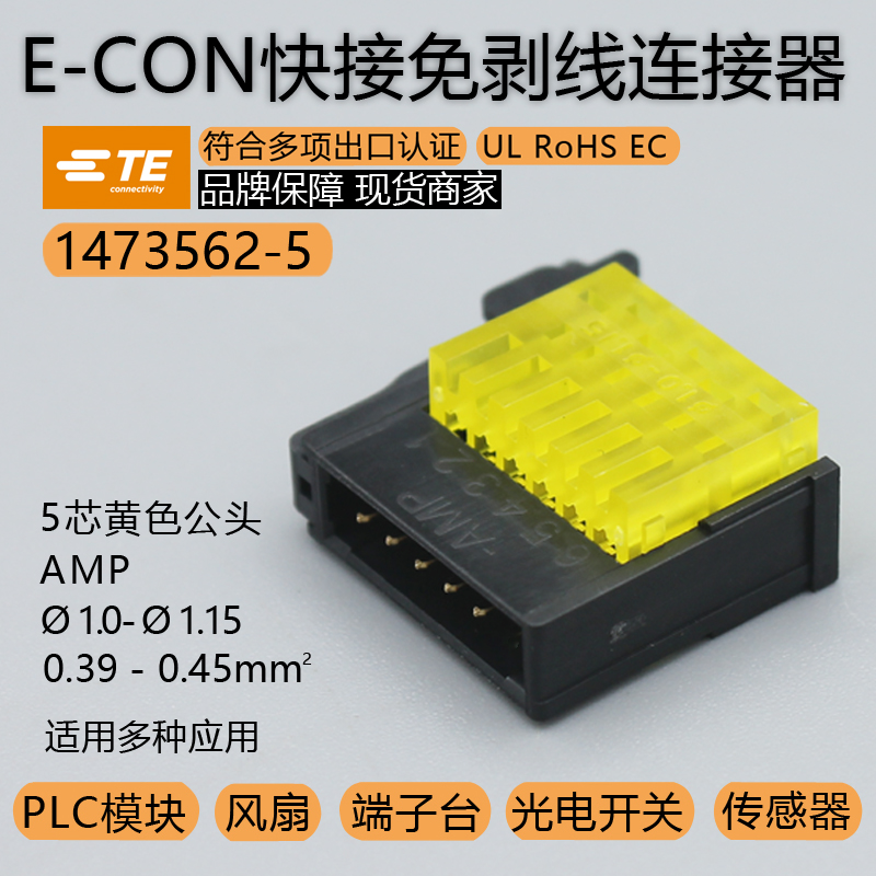 1473562-5传感器插头5芯黄色公头AMP安普TE泰科PLC