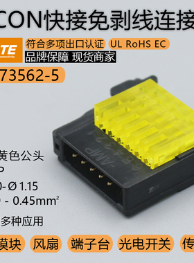 1473562-5传感器插头5芯黄色公头AMP安普TE泰科PLC