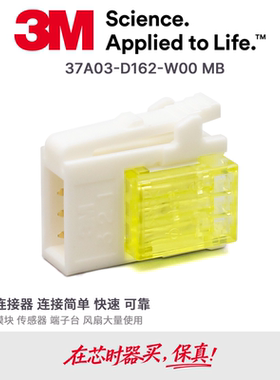 37A03-D162-W00 MB原装3M传感器插头LED开关快接线夹3芯公头