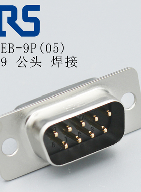 HDEB-9P(05)广濑HRS插头9PIN焊接公头D-sub连接器Hirose