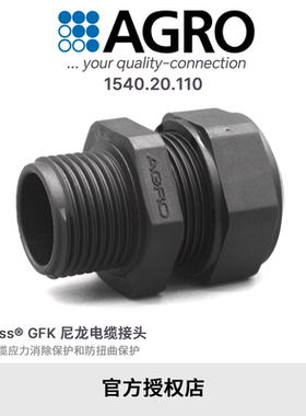 官方授权AGRO欧葛兰1540.20.110 GFK尼龙电缆接头IP68 M20x1.5