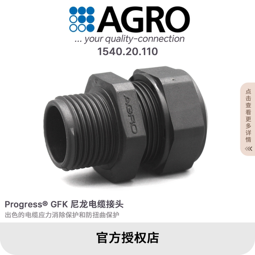 官方授权AGRO欧葛兰1540.20.110 GFK尼龙电缆接头IP68 M20x1.5