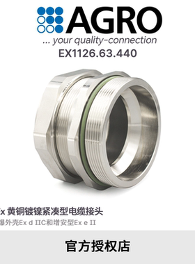 官方授权AGRO欧葛兰EX1126.63.440黄铜镀镍格兰头电缆接头防爆