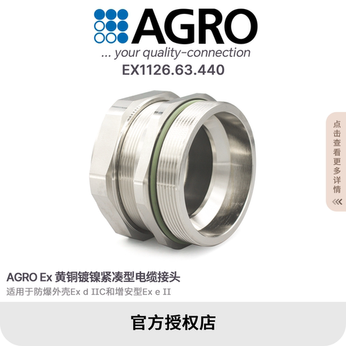 官方授权AGRO欧葛兰EX1126.63.440黄铜镀镍格兰头电缆接头防爆