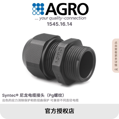 官方授权AGRO欧葛兰1545.16.14尼龙层状技术电缆接头IP68 PG16