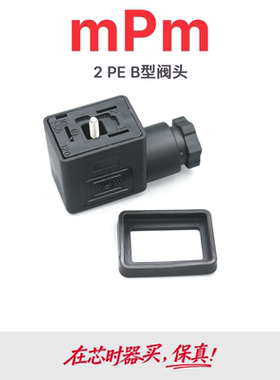2+PE B型电磁阀插头MPM原装11mm 14.5mm间距250V IP65