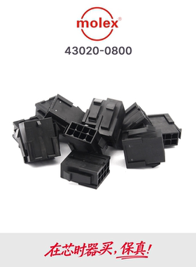 MOLEX 莫仕 43020-0800 胶壳 430200800 8p 3.0mm 连接器 正品