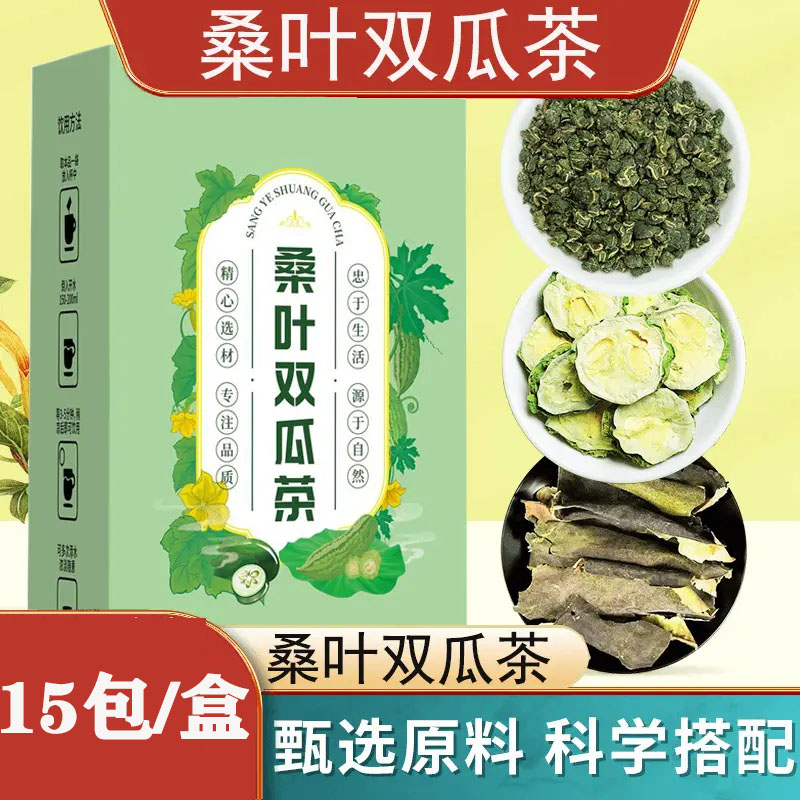 桑叶双瓜茶双叶霜叶双爪茶二瓜茶双胍冬瓜苦瓜嗓叶泡茶代茶饮茶包图片