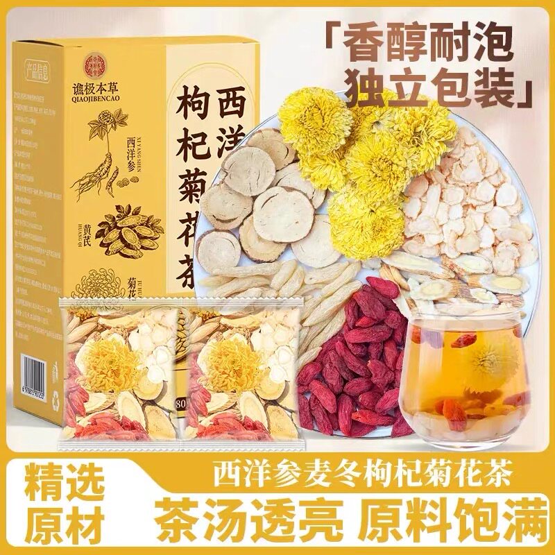 西洋参麦冬黄芪枸杞菊花茶匠心搭配独立包装茶汤干净透亮正品同款图片